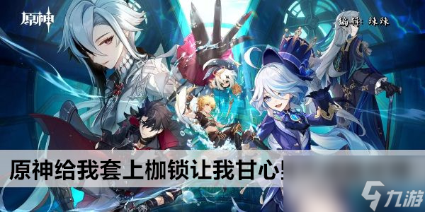 原神给我套上枷锁让我甘心毁灭成就攻略