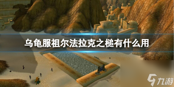 《<a id='link_pop' class='keyword-tag' href='https://www.9game.cn/moshoushijie2/'>魔兽世界</a>》乌龟服祖尔法拉克之槌用途介绍