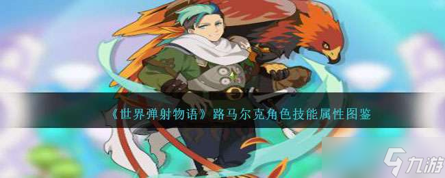 《世界弹射物语》路马尔克角色技能属性图鉴