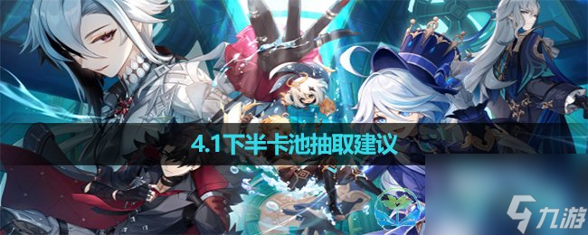 《原神》4.1下半卡池抽取建议