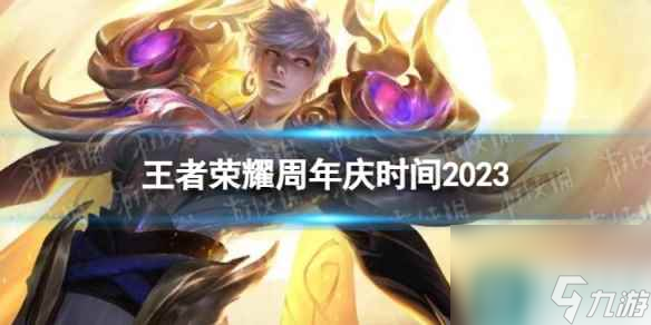 《王者荣耀》周年庆是几月几号 2023周年庆时间