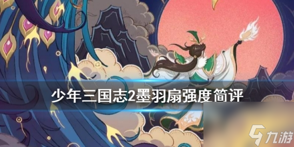 少年三國志2墨羽扇怎么樣紅神兵墨羽扇搭配推薦