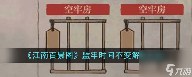 江南百景圖監(jiān)牢時(shí)間不變怎么解決-監(jiān)牢時(shí)間不變解決方法