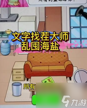 文字找茬大师乱囤海盐通关攻略
