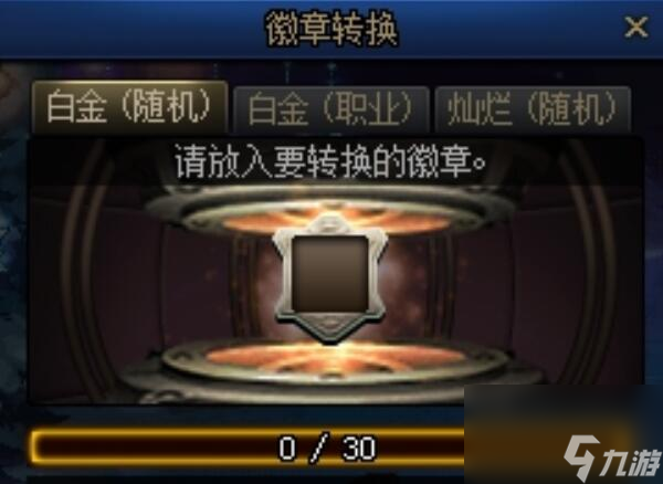 dnf徽章转换怎么玩