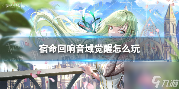 《宿命回响》音域觉醒怎么玩 音域觉醒玩法