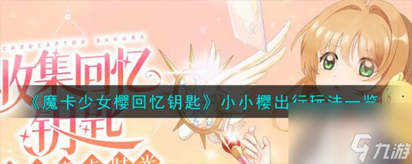 魔卡少女樱回忆钥匙小小樱怎样出行