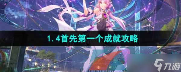 《崩坏星穹铁道》1.4首先第一个成就攻略