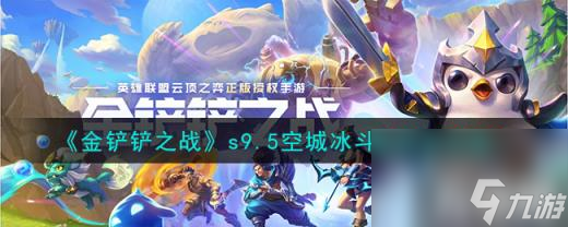金铲铲之战s9.5空城冰斗枪阵容怎么搭配（s9.5空城冰斗枪阵容攻略）