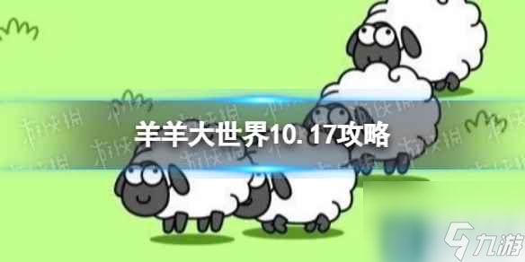 《羊了个羊》羊羊大世界10.17攻略 10月17日羊羊大世界怎么过