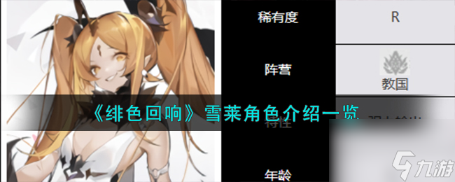 绯色回响雪莱角色怎么样-雪莱角色介绍介绍