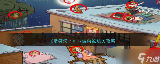 《爆笑汉字》西游乘凉通关攻略
