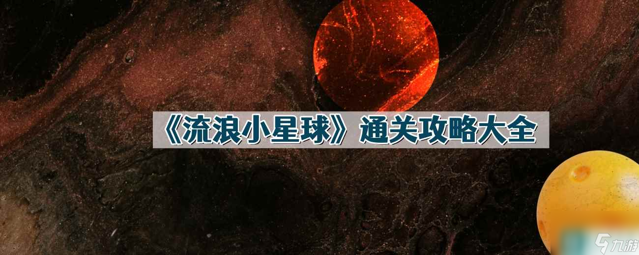 《流浪小星球》通關(guān)攻略大全