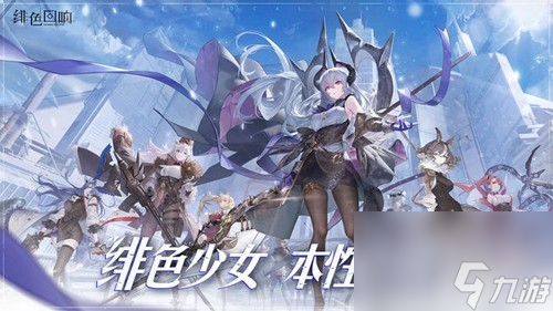 《绯色回响》最强阵容搭配攻略