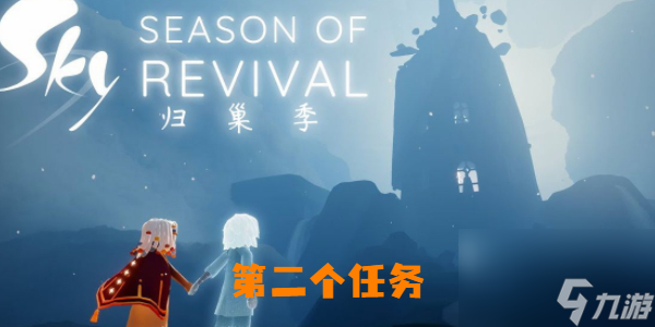 光遇归巢季第二个任务