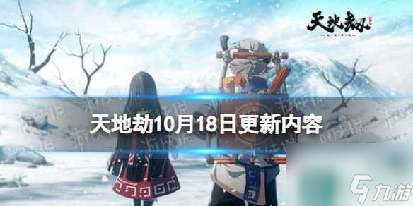 《天地劫》10月18日更新介紹 銀瑪限定時裝雪滿弓刀上線