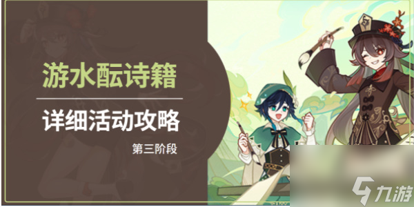 原神游水酝诗籍第三天