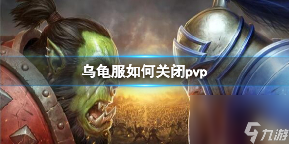 《魔獸國際》烏龜服封閉pvp辦法