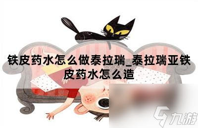 鐵皮藥水怎么做泰拉瑞