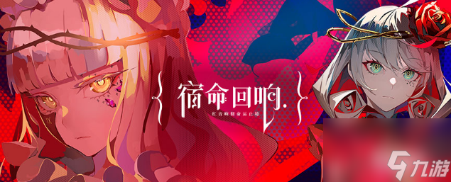 宿命回响奏者图鉴怎么样？ 角色图鉴介绍