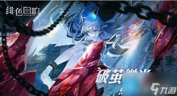 绯色回响兑换码是什么-兑换码礼包码大全