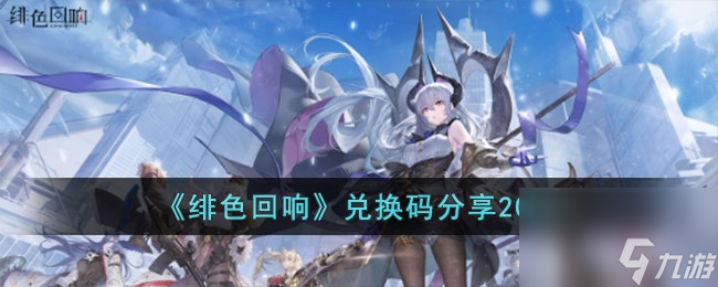 绯色回响兑换码大全