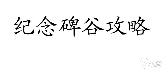 <a id='link_pop' class='keyword-tag' href='https://www.9game.cn/jnbg/'>纪念碑谷</a>攻略-如何精确跳跃 | 纪念碑谷攻略怎么跳
