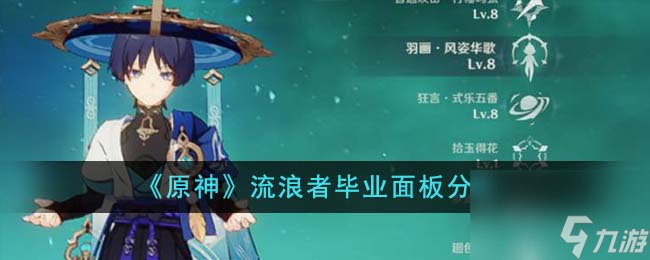 原神流浪者毕业面板什么样-流浪者毕业面板分享