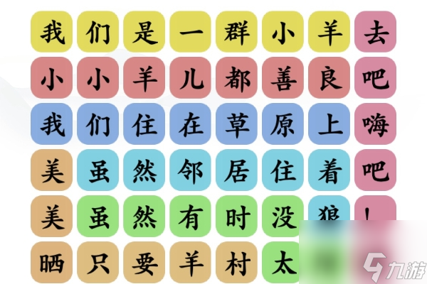 《文字玩出花》孤勇羊通关攻略