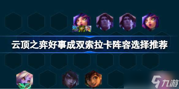 云顶之弈好事成双索拉卡阵容怎么搭配 云顶之弈好事成双索拉卡阵容选择推荐