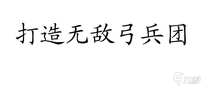 虎豹骑怎么玩攻略 | 虎豹骑弓兵攻略分享
