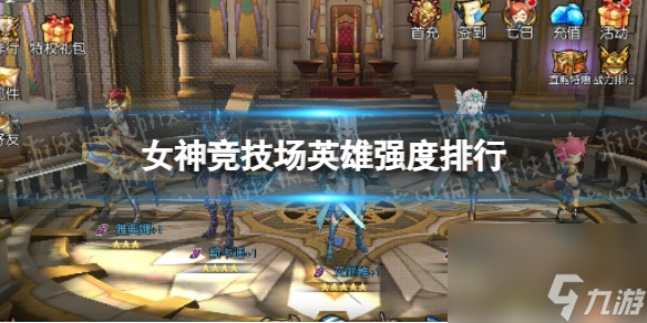 女神竞技场英雄强度排行