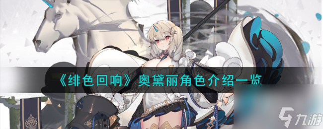 绯色回响奥黛丽角色怎么样-奥黛丽角色介绍一览