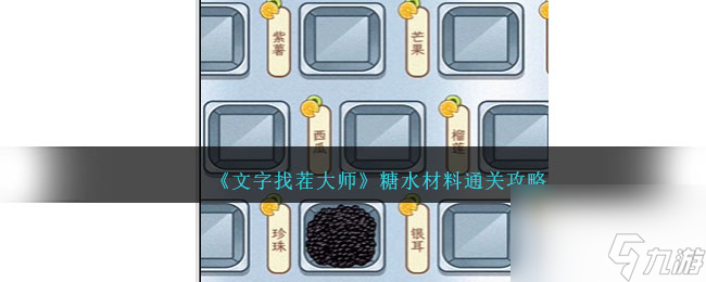 文字找茬大师糖水材料怎么过-糖水材料通关攻略
