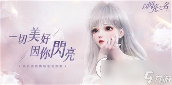 《以闪亮之名》狐璎甜心获取途径 狐璎甜心如何获取