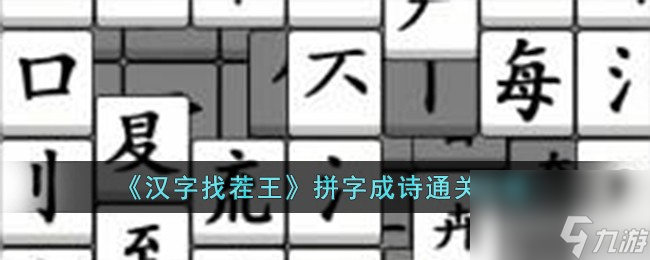 汉字找茬王拼字成诗怎么过-拼字成诗通关攻略截图