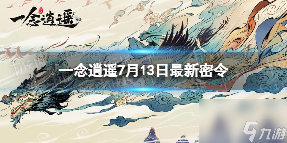 一念逍遥7月13日最新密令是什么2023年7月13日最新密令