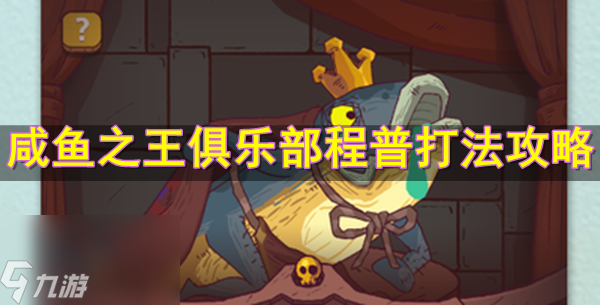 咸鱼之王俱乐部程普怎么打