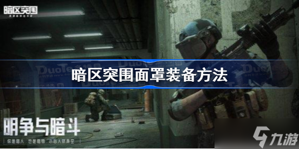 暗区突围面罩怎么装?暗区突围面罩安装方法介绍一览