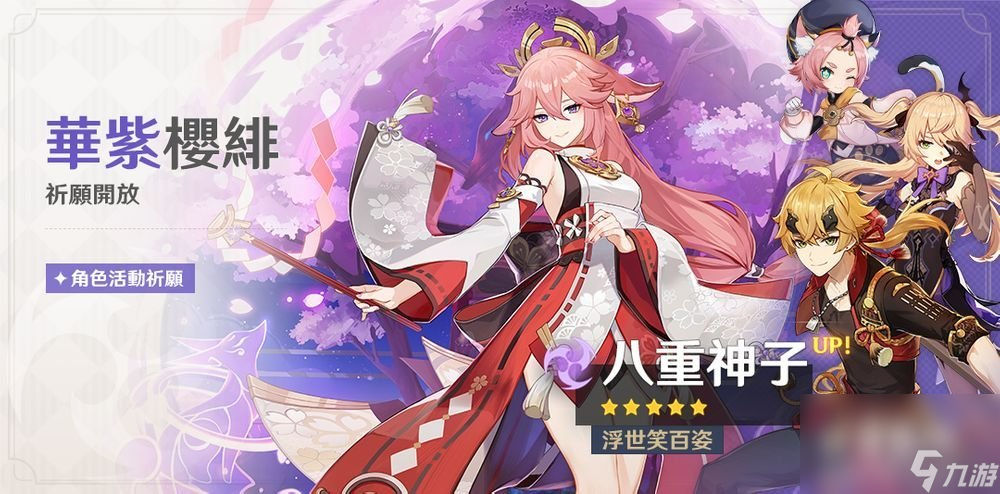 《原神》释出角色展示-「八重神子：仙狐宫司异闻录」及2.5版本祈愿、任务