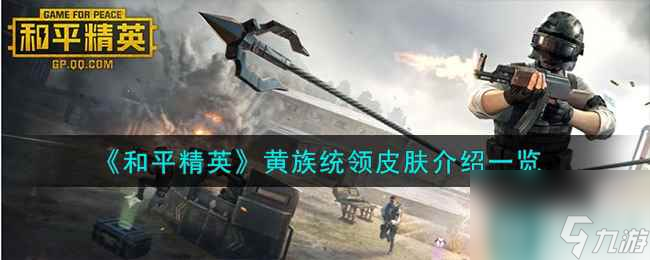 《和平精英》黄族统领皮肤介绍一览