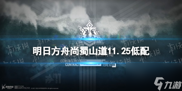 明日方舟尚蜀山道低配11月25日赝波行动尚蜀山道低配打法