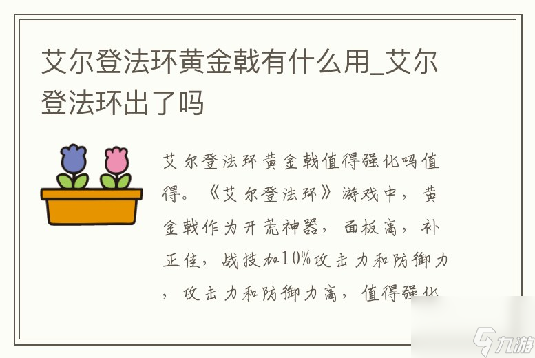 艾尔登法环黄金戟有什么用