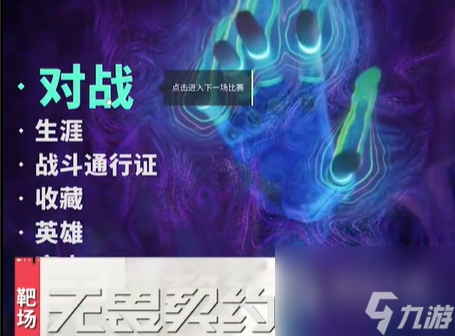 《无畏契约》靶场进入方法