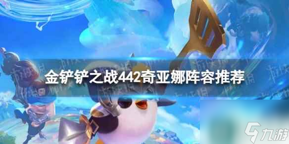 《<a id='link_pop' class='keyword-tag' href='https://www.9game.cn/jcczz/'>金铲铲之战</a>》442奇亚娜怎么玩 442奇亚娜阵容推荐