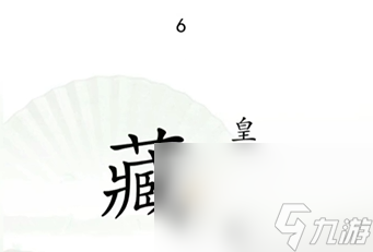 《汉字找茬王》第13关通关攻略