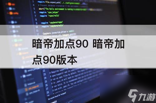 暗帝加点90