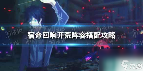 宿命回响开荒阵容搭配攻略