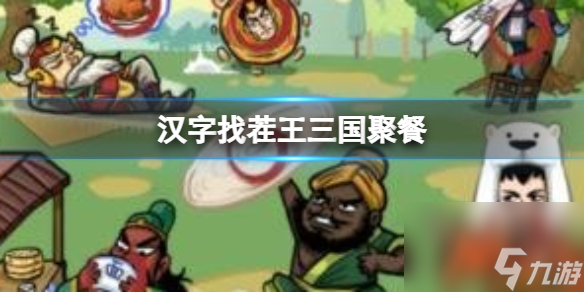 《汉字找茬王》三国聚餐 从图中找出10个食物通关心得