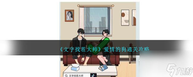文字找茬大師愛情的狗通關(guān)攻略分享